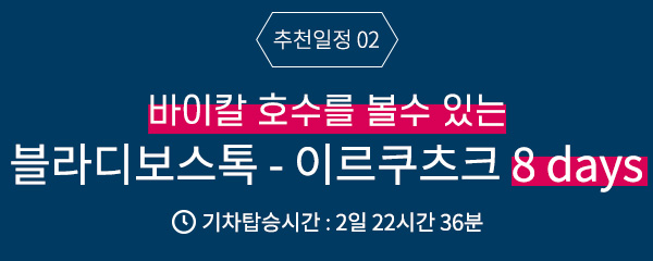 짧고 굵게 즐길 수 있는 <블라디보스톡 - 하바롭스크 4 days> 