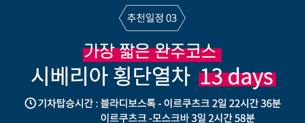 짧고 굵게 즐길 수 있는 <블라디보스톡 - 하바롭스크 4 days> 