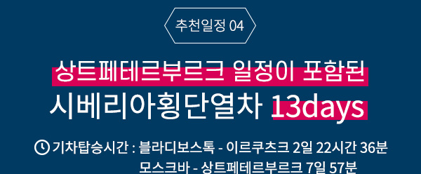 짧고 굵게 즐길 수 있는 <블라디보스톡 - 하바롭스크 4 days> 