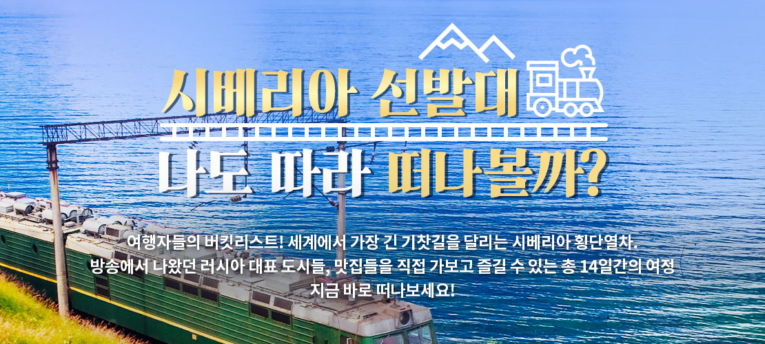 시베리아 선발대 따라잡기 