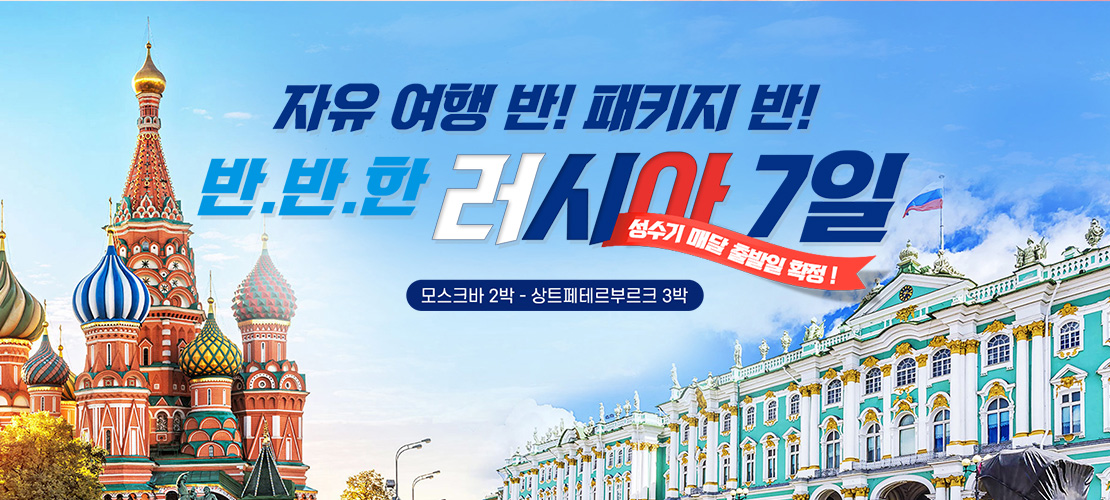 반반한 러시아 7일 세미패키지